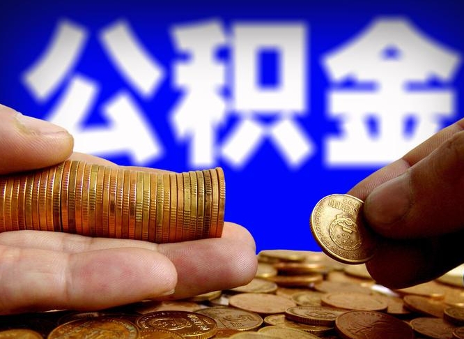 齐齐哈尔离开一个城市公积金可以全取出来吗（离开一座城市公积金）
